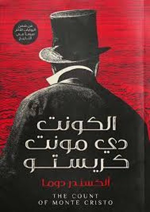'الكونت دي مونت كريستو'