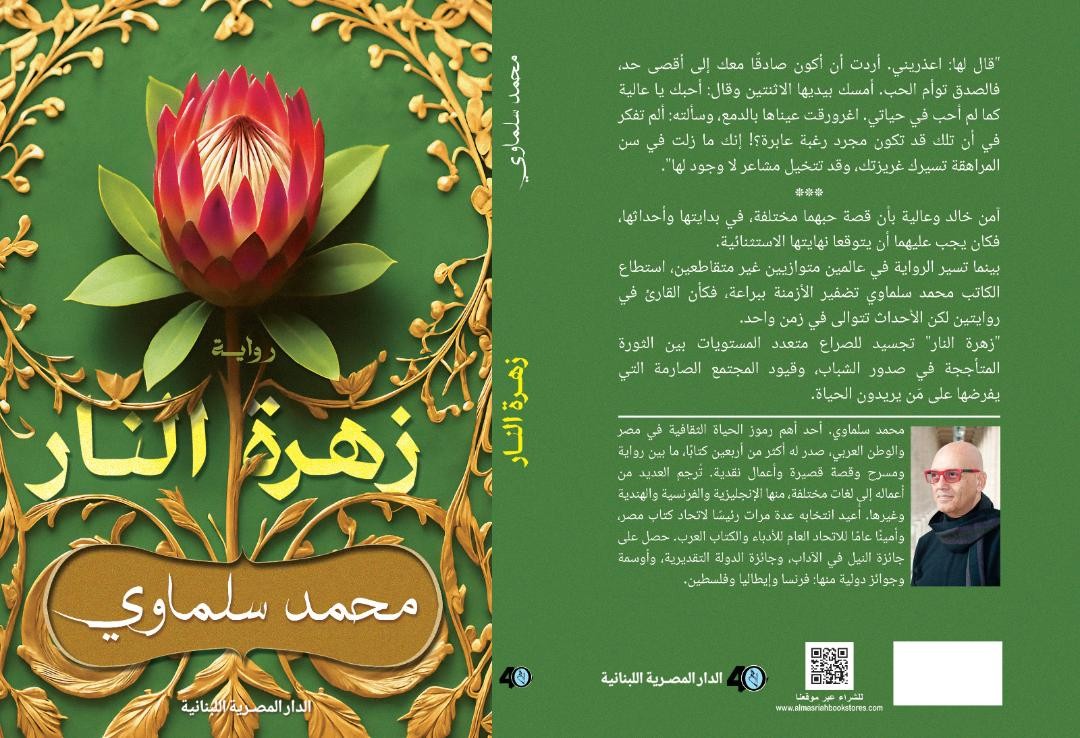 رواية 'زهرة النار'