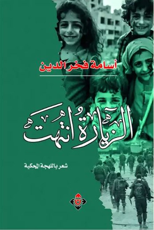 ديوان 'الزيارة انتهت'