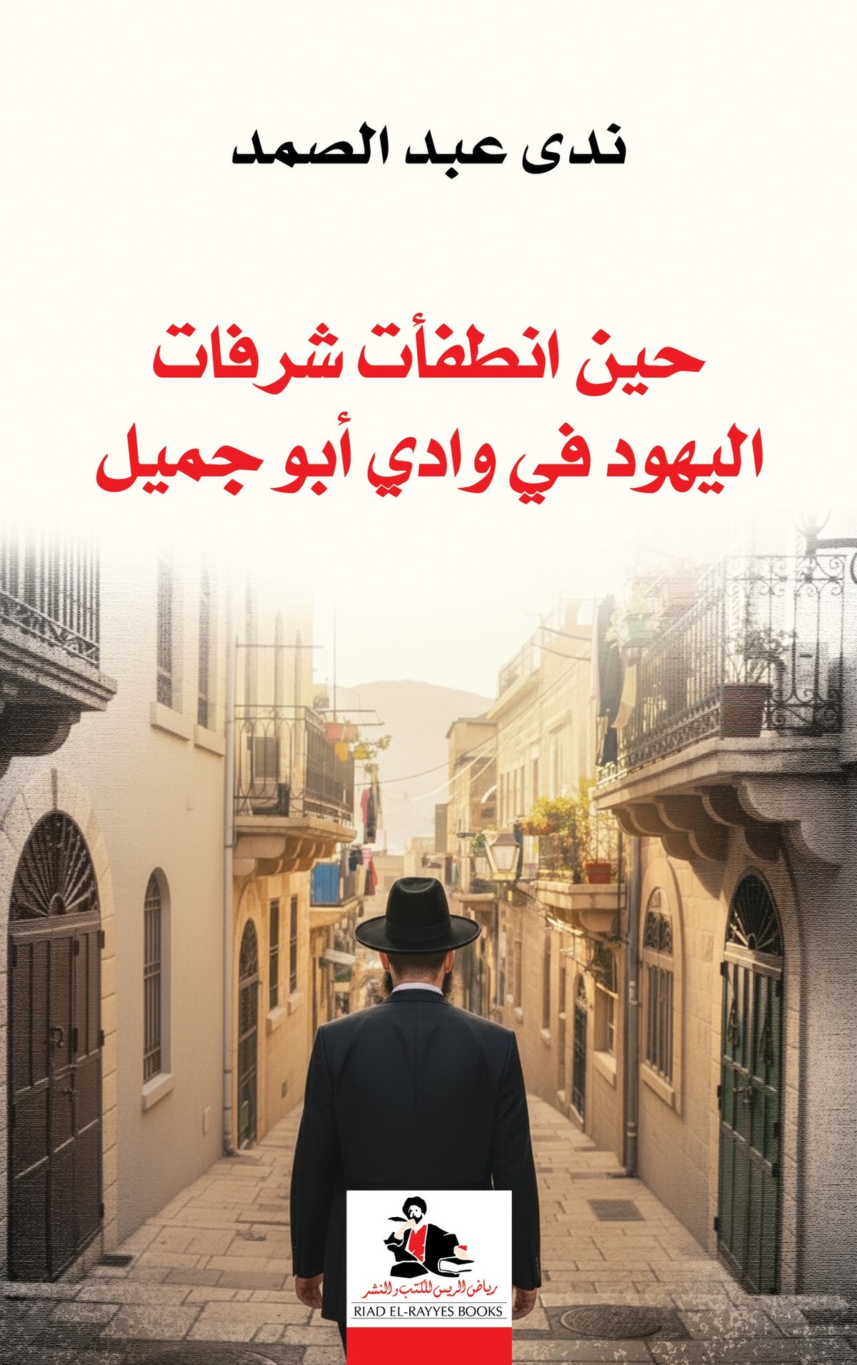 'حين انطفأت شرفات اليهود في وادي أبو جميل'