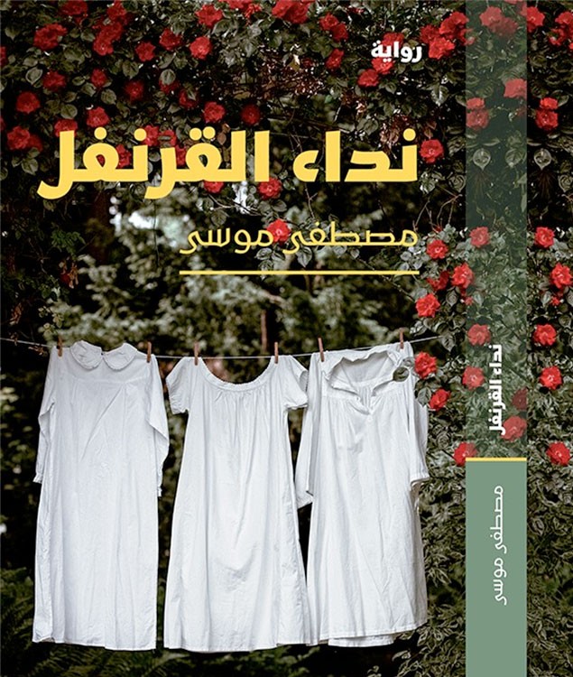 'نداء القرنفل'