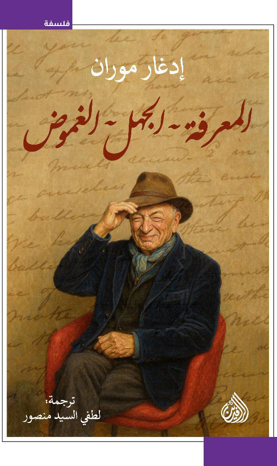 ' المعرفة ـ الجهل ـ الغموض'