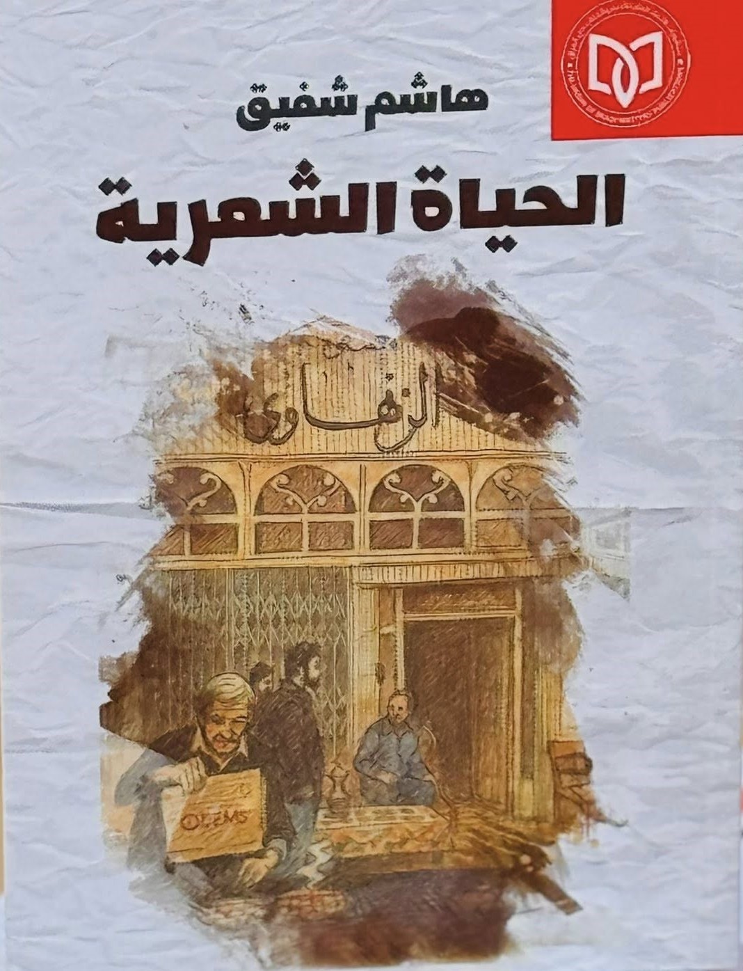 'الحياة الشعرية'