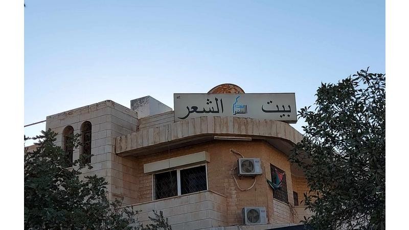 بيت الشعر بالمفرق