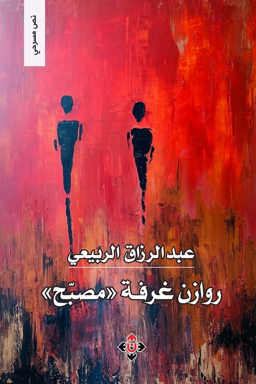 'روازن غرفة مصبّح'