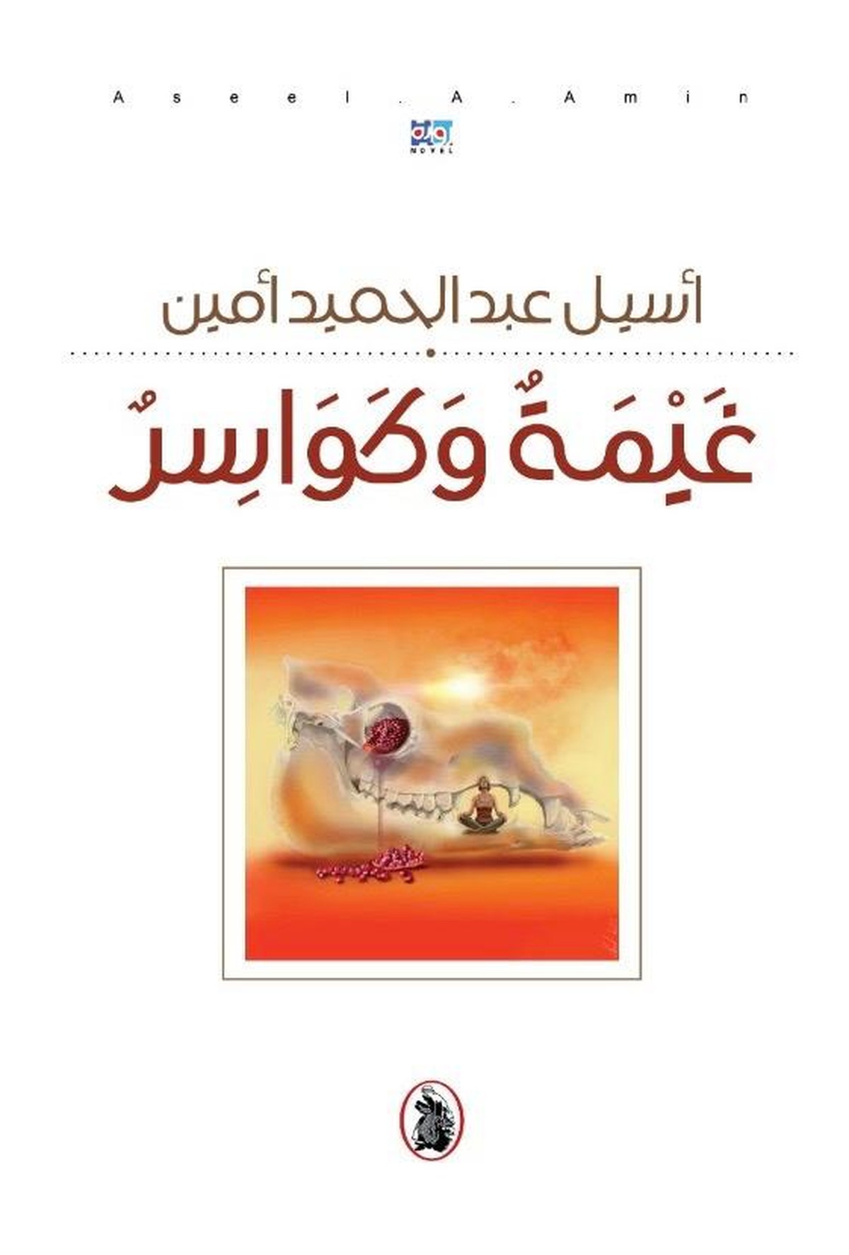 رواية عن الحب والإنسانية والأمل 