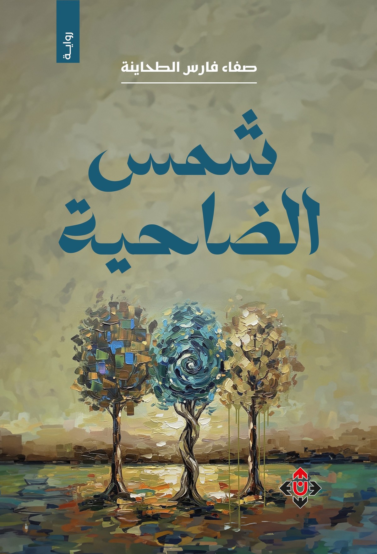 رواية 'شمس الضَّاحية'