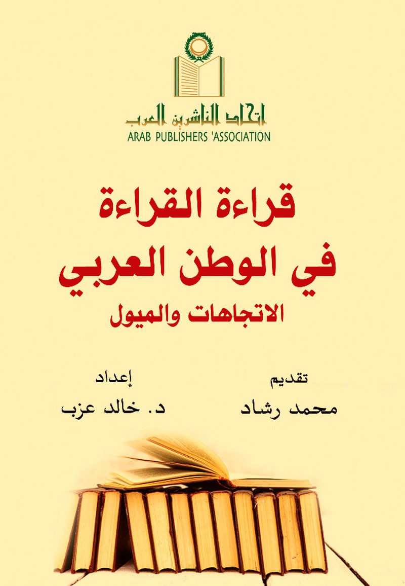 كتاب 'قراءة القراءة في الوطن العربي.. الاتجاهات والميول'