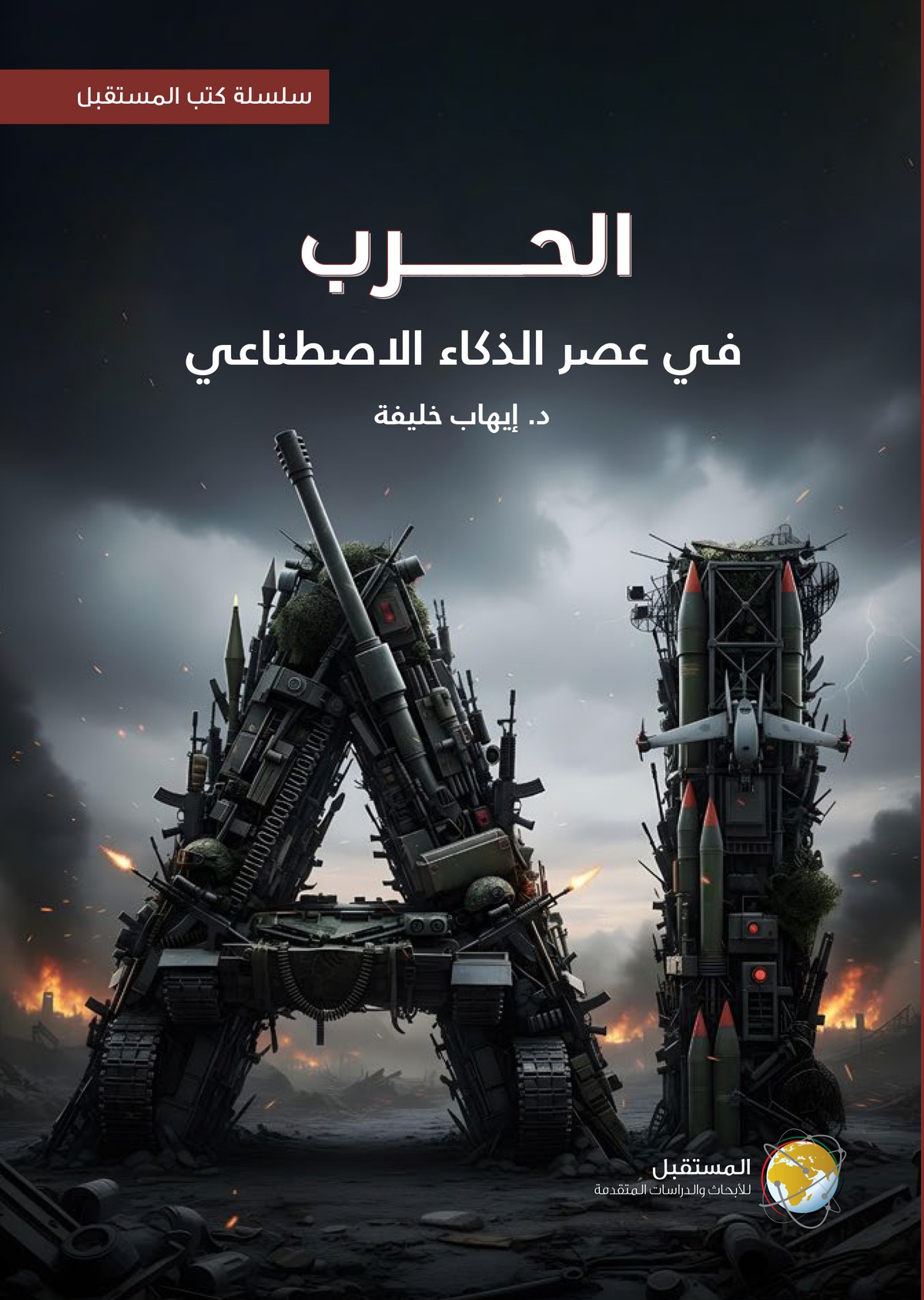 كتاب 'الحرب في عصر الذكاء الاصطناعي' 