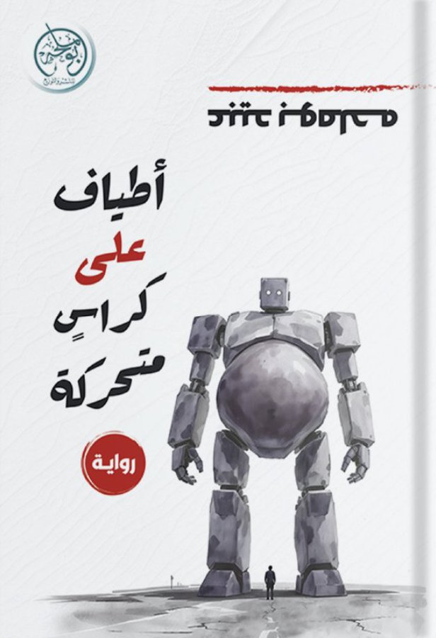  'أطيافٌ على كراسٍ متحرّكة'