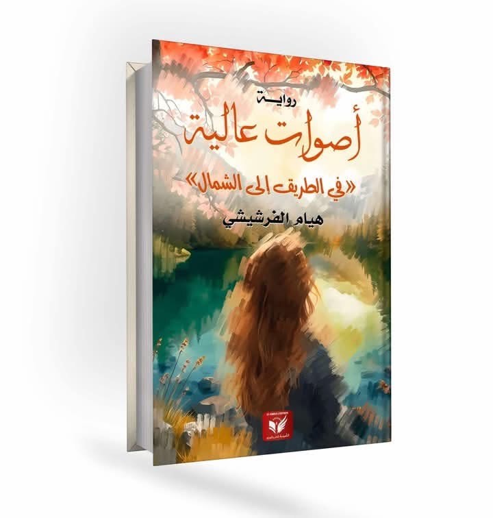  'أصوات عالية في الطريق إلى الشمال'