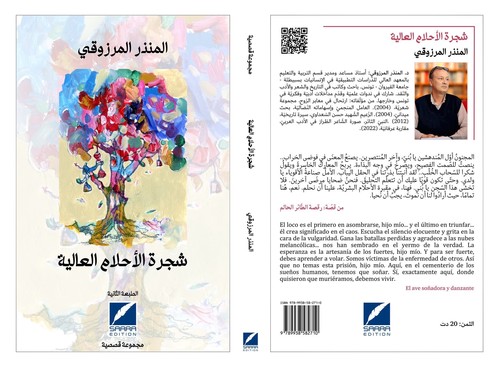 'شجرة الأحلام العالية'