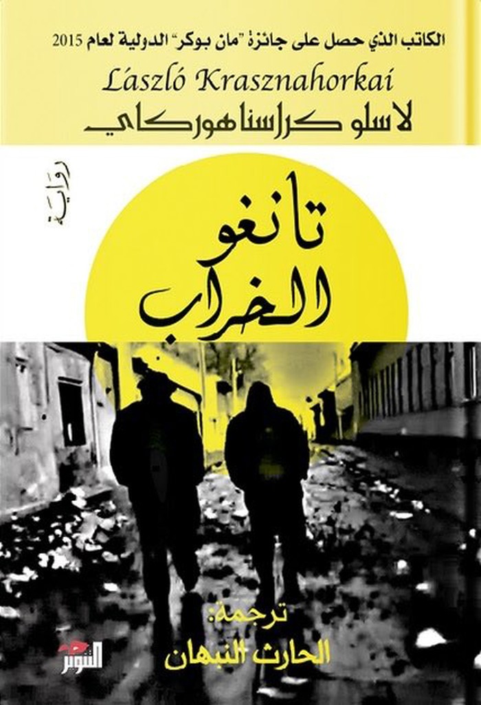 'تانغو الخراب'