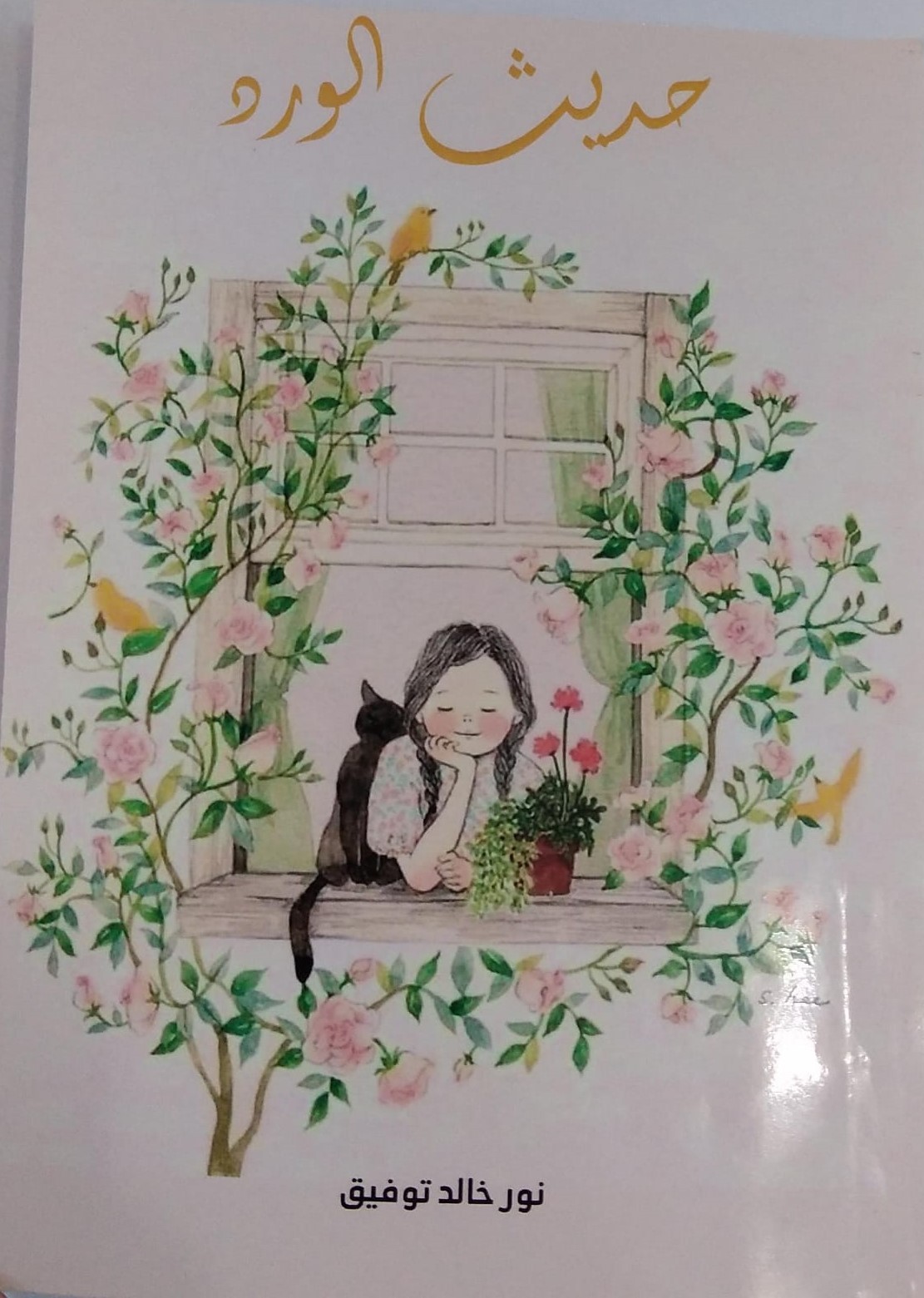 'حديث الورد'