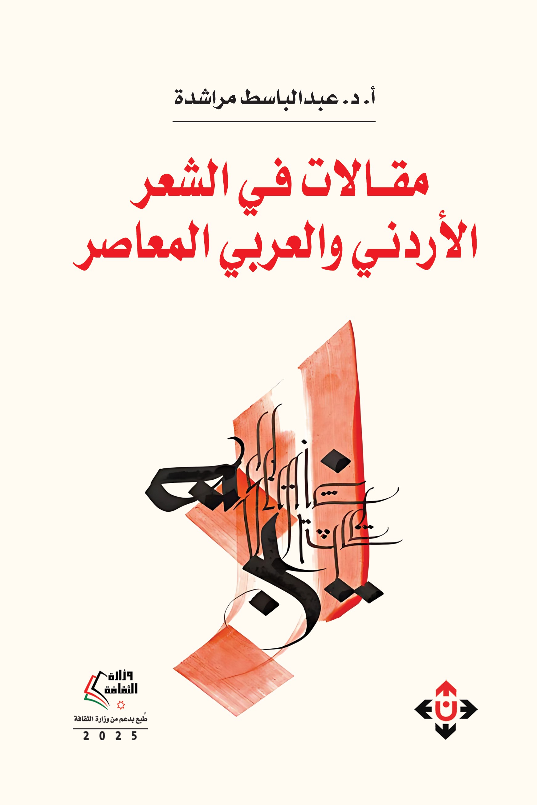 'مقالات في الشعر الأردني والعربي المعاصر'