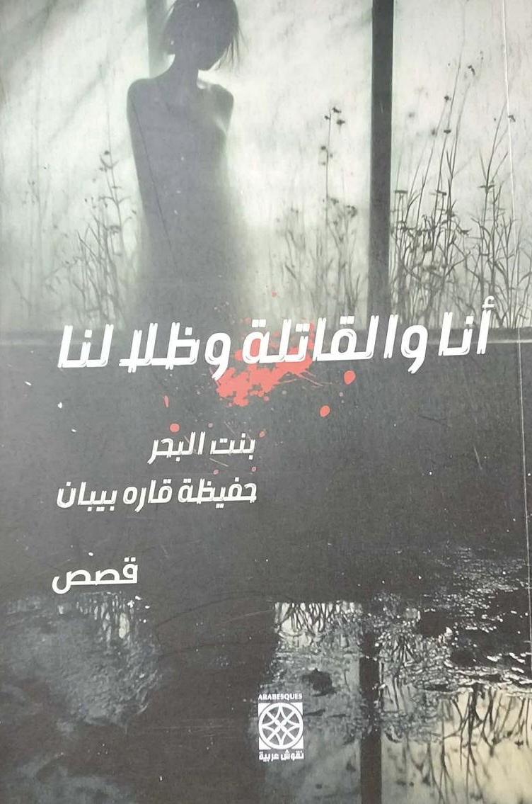 كتاب 'أنا والقاتلة وظلالنا'