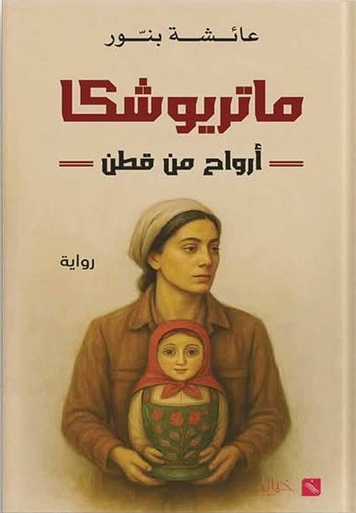 رواية 'ماتريوشكا - أرواح من قطن'