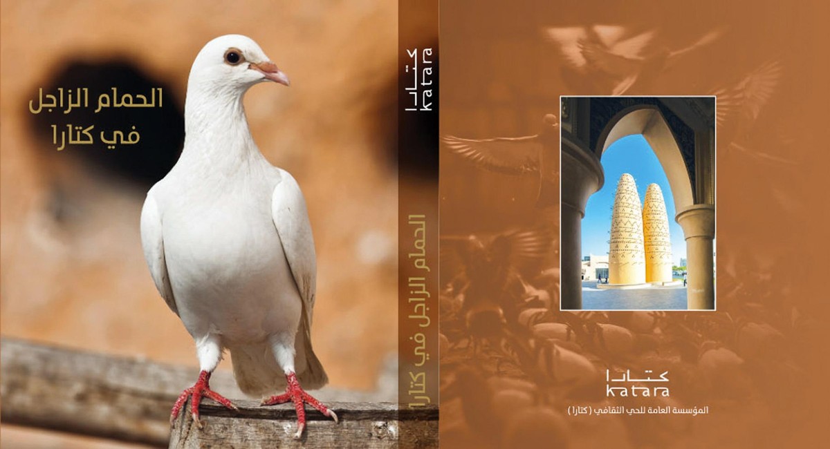 كتاب 'الحمام الزاجل في كتارا'