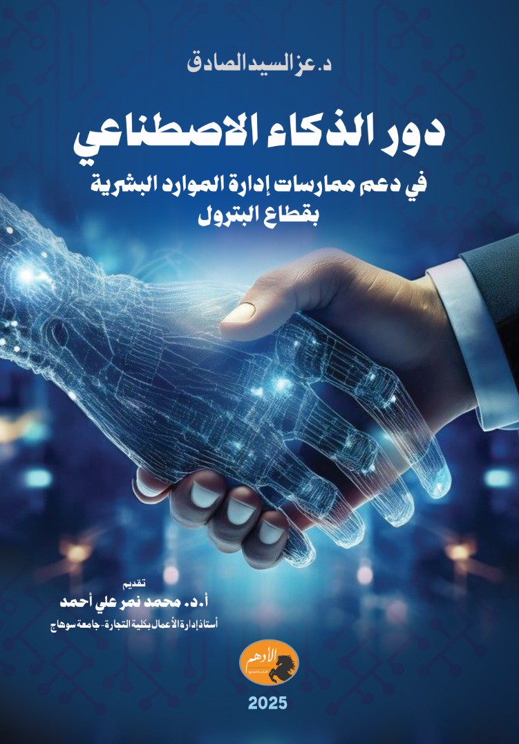 كتاب 'دور الذكاء الاصطناعي في دعم ممارسات إدارة الموارد البشرية بقطاع البترول'