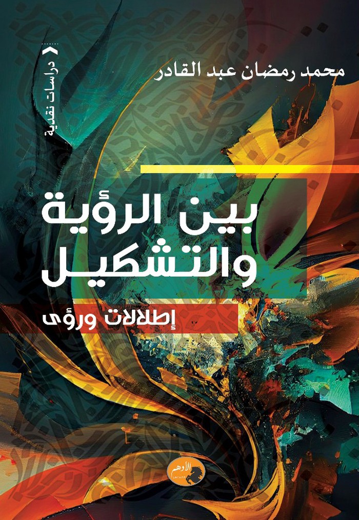 كتاب 'بين الرؤية والتشكيل: إطلالات ورؤى'