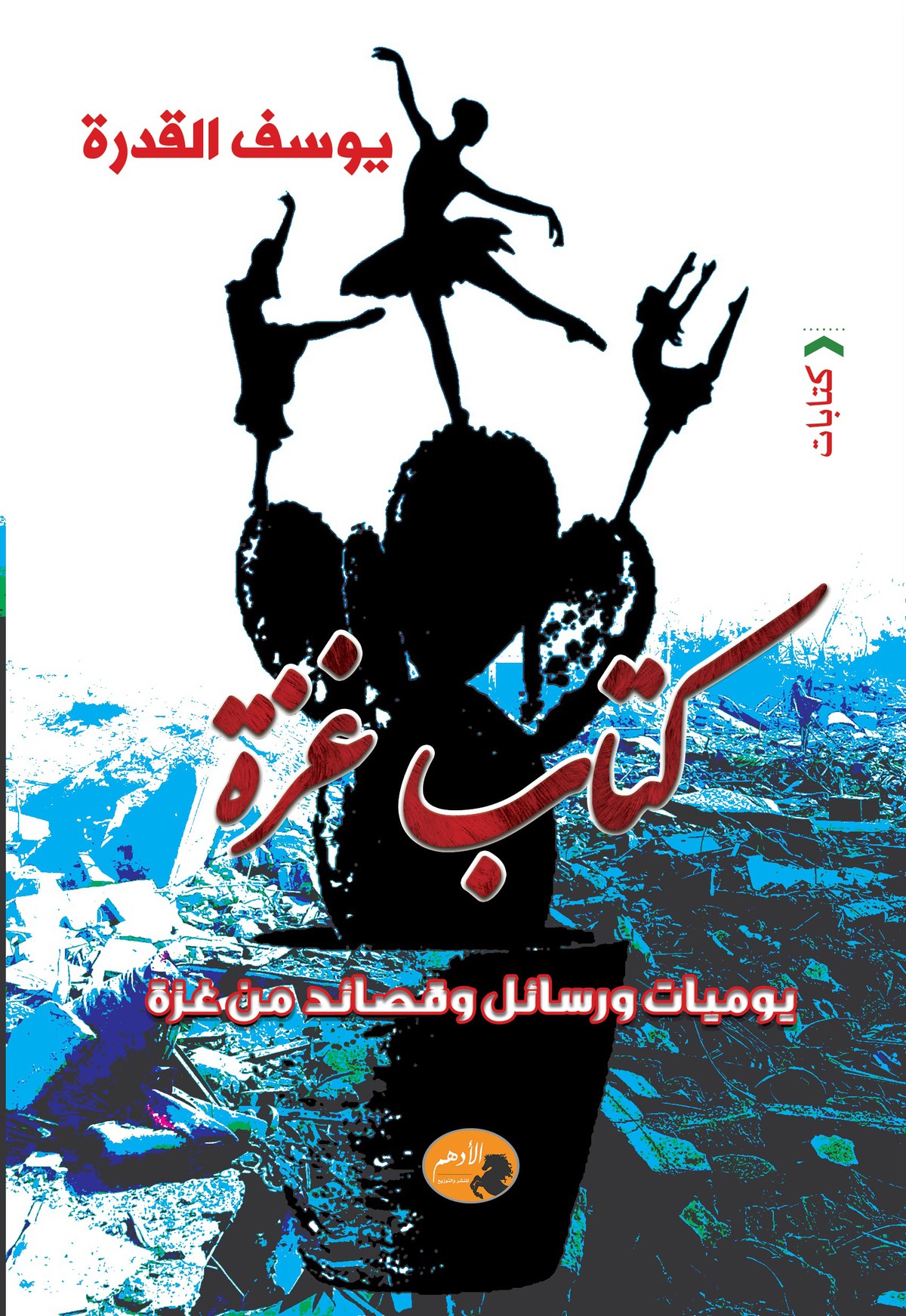 كتاب 'غزة يوميات ورسائل وقصائد من غزة'