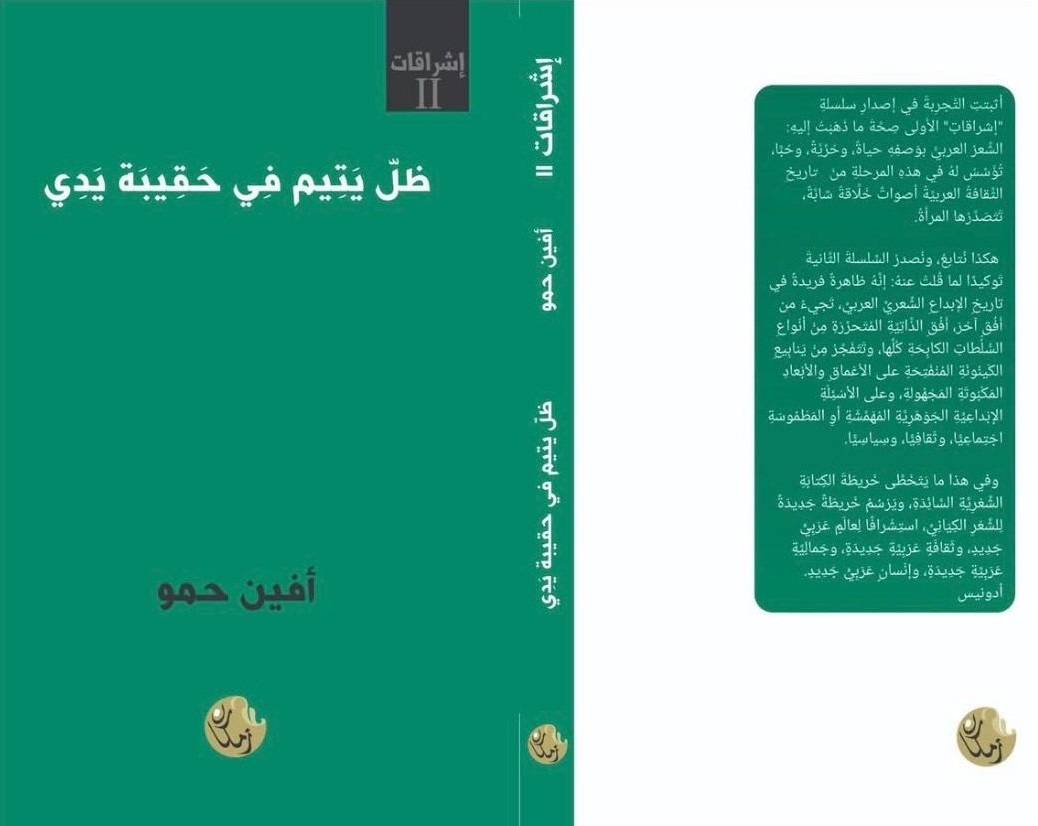 ديوان 'ظلّ يتيم في حقيبة يدي'