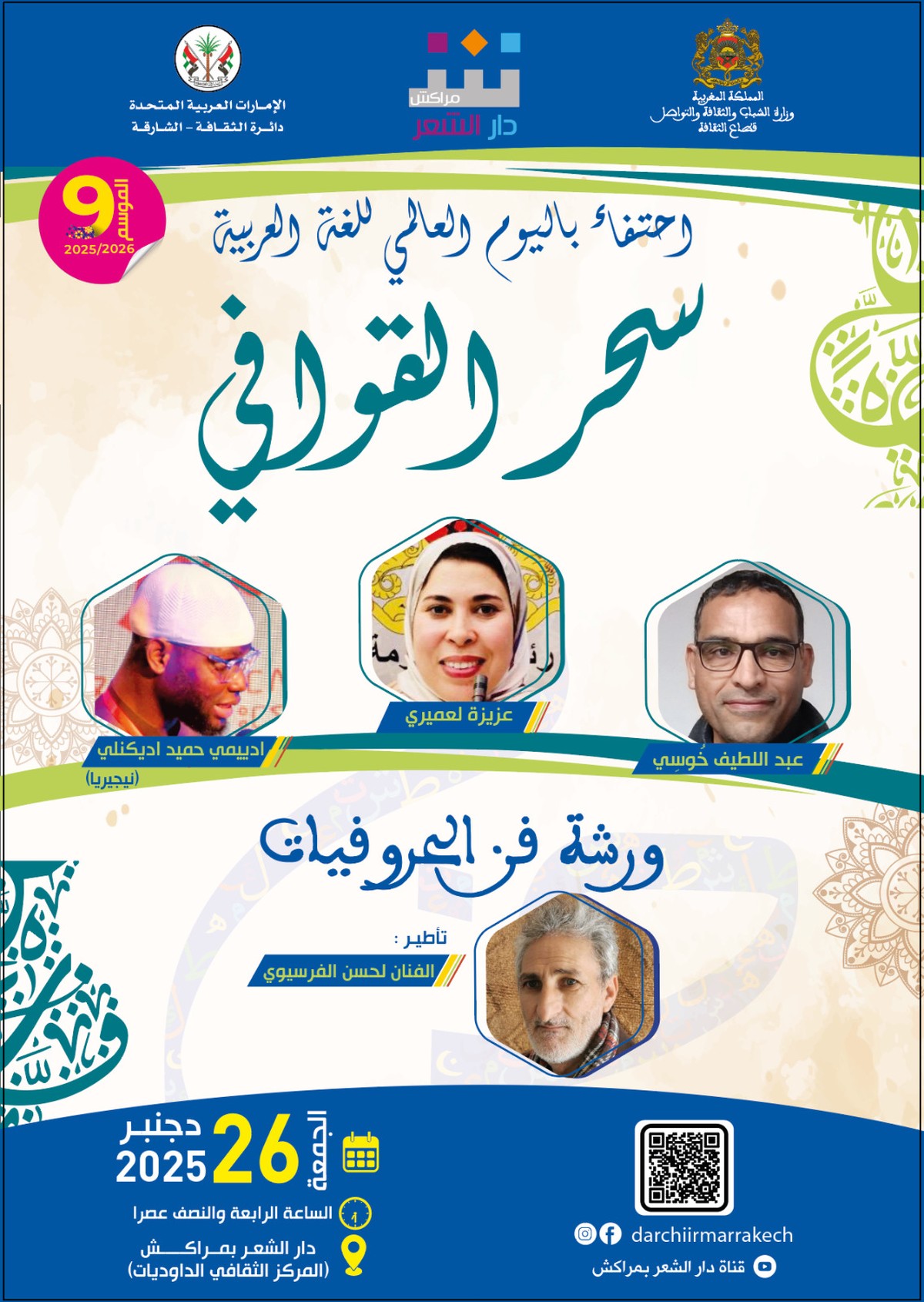 اهتمام بمواصلة سيرة الشعر والشعراء