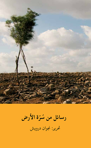 'رسائل من سُرَّة الأرض'