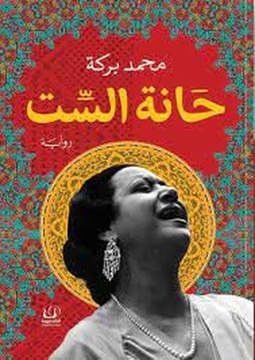 رواية 'حانة الست'