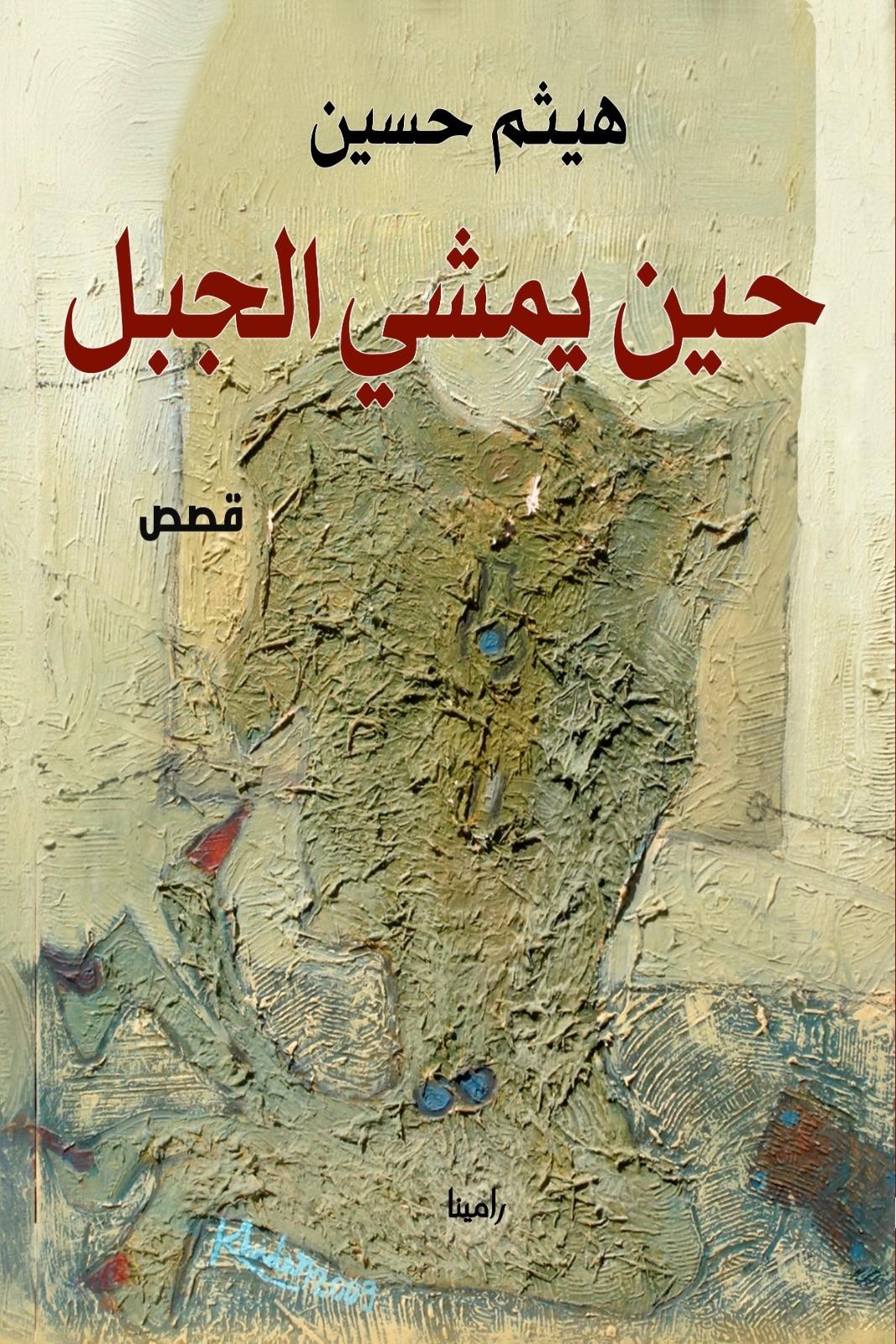 مجموعة 'حين يمشي الجبل'