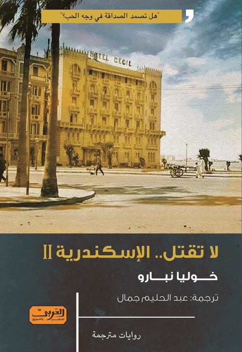 'لا تقتل.. الإسكندرية' 