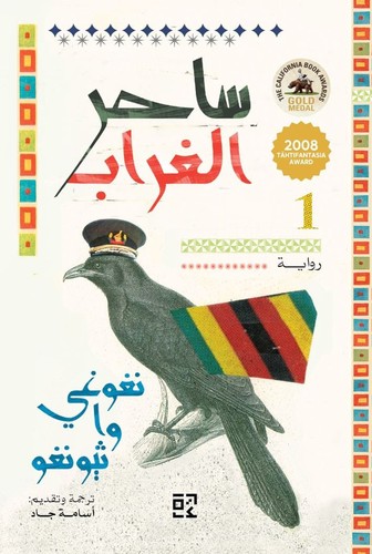  'ساحر الغراب' 