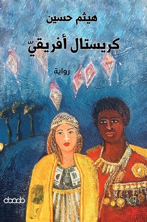 'كريستال أفريقي'