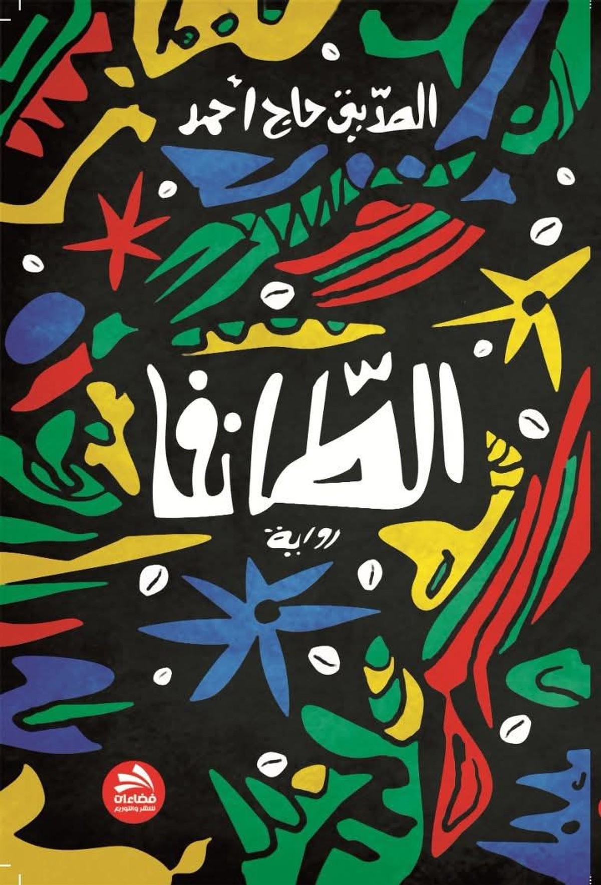 فكرة 'الطانفا' تتأسس على الرحلة باعتبارها تجربة وجودية