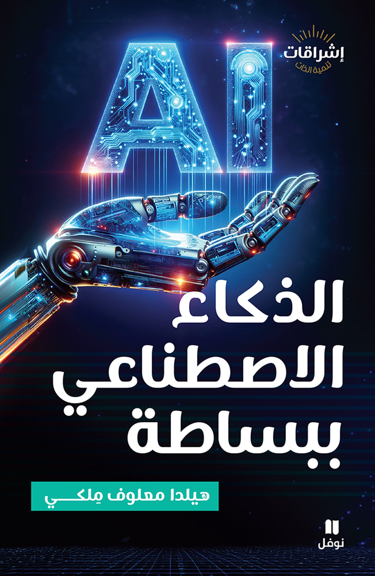 كتاب يشرح كيف يعمل الذكاء الاصطناعيّ
