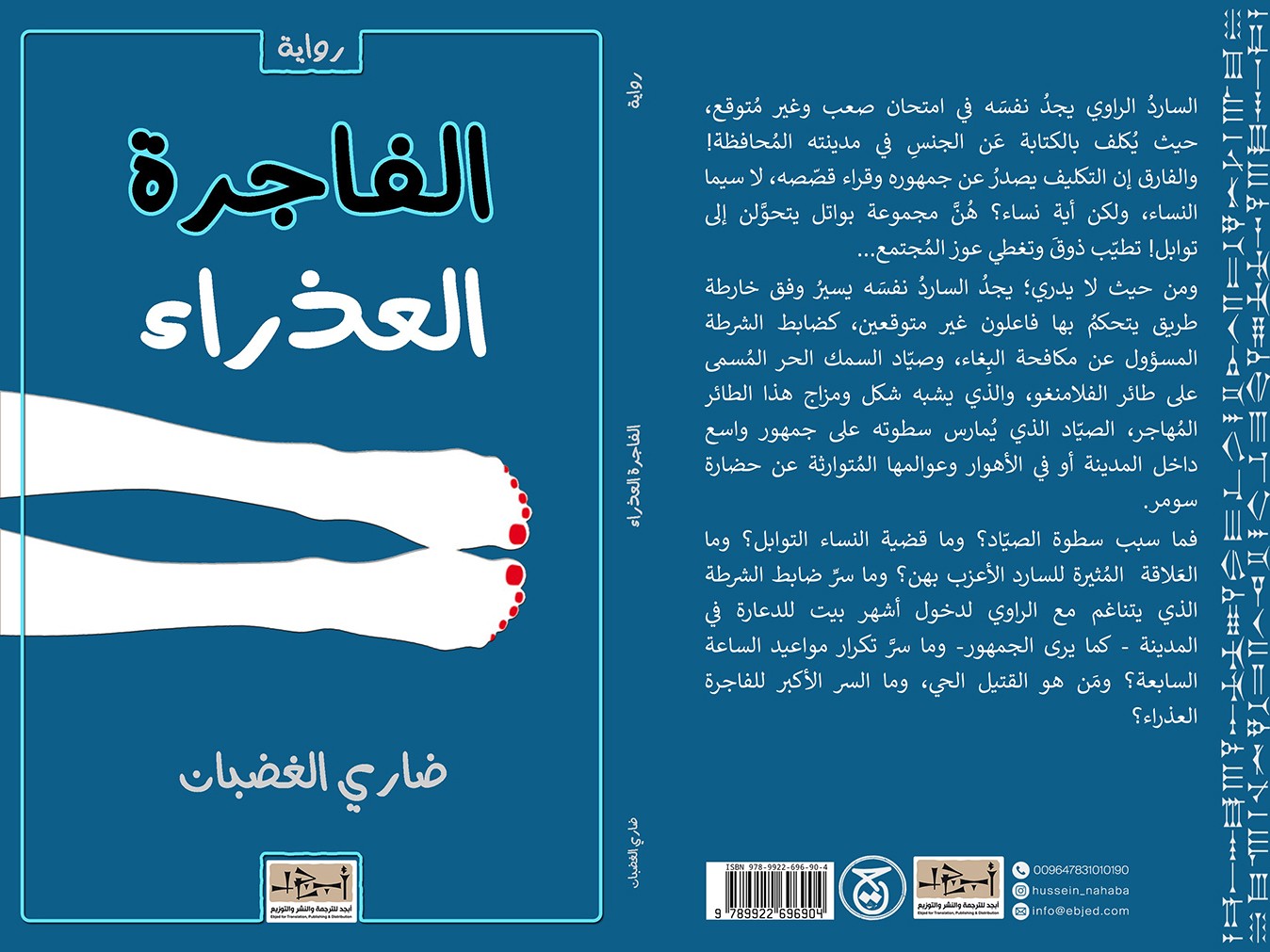  'الفاجرة والعذراء'