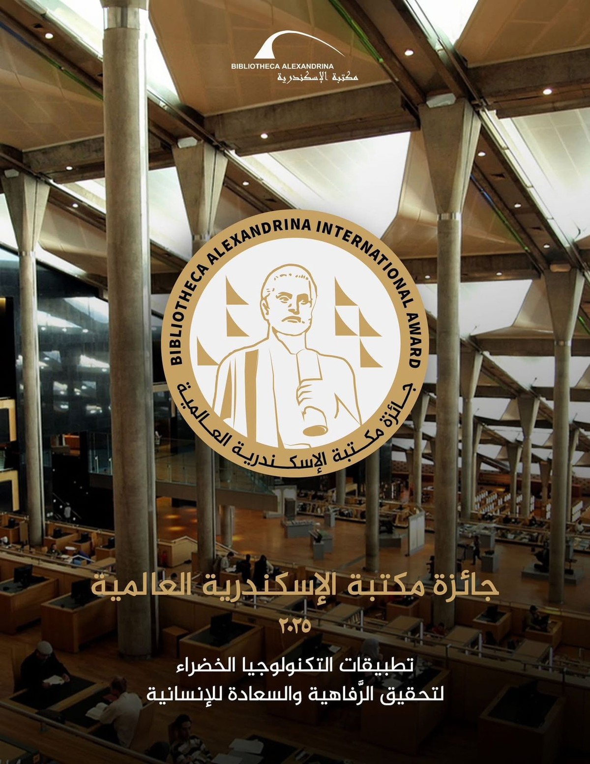 أول جائزة عالمية تحمل اسم مكتبة الاسكندرية