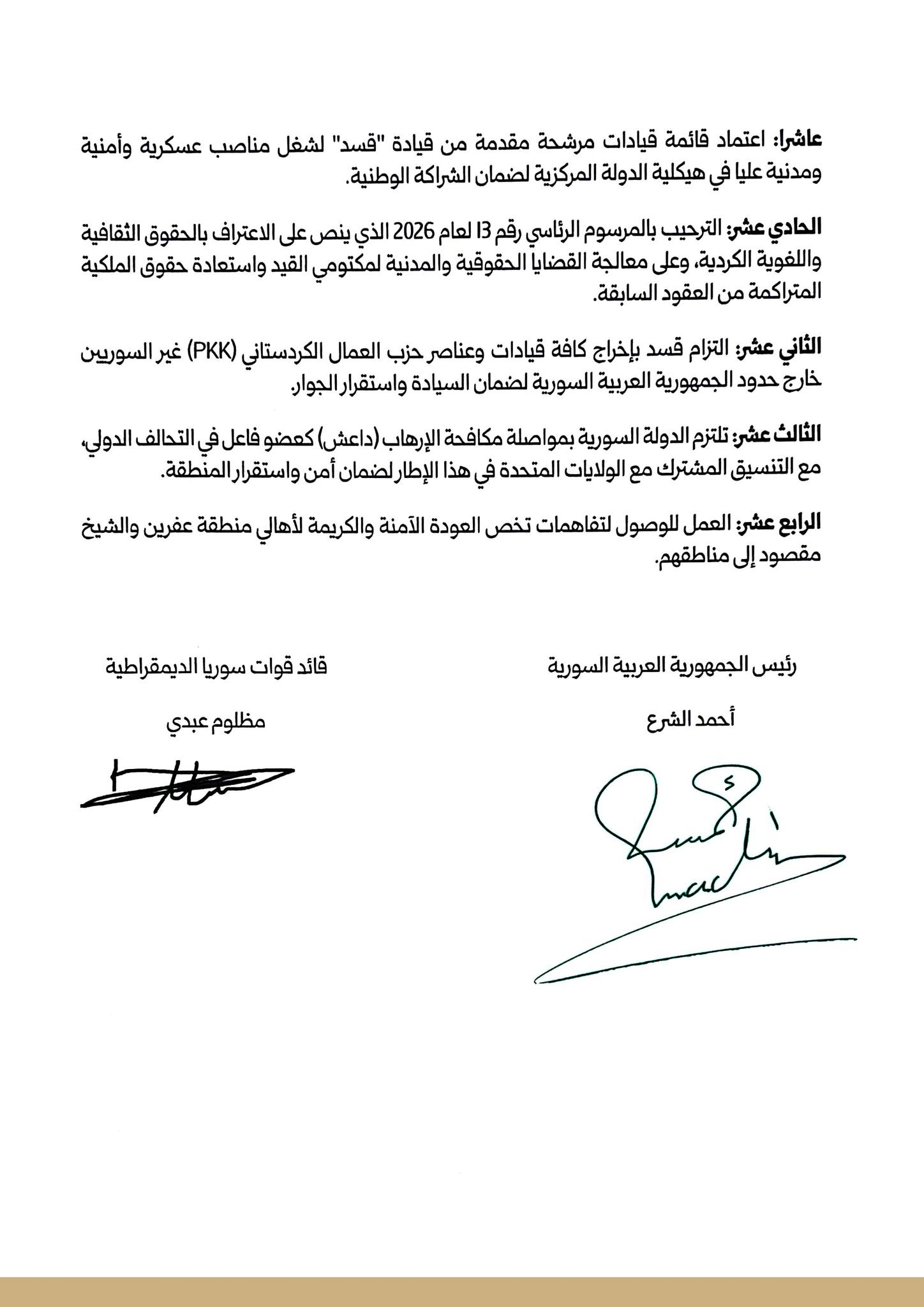 اتفاق وقف اطلاق النار بين قسد ودمشق