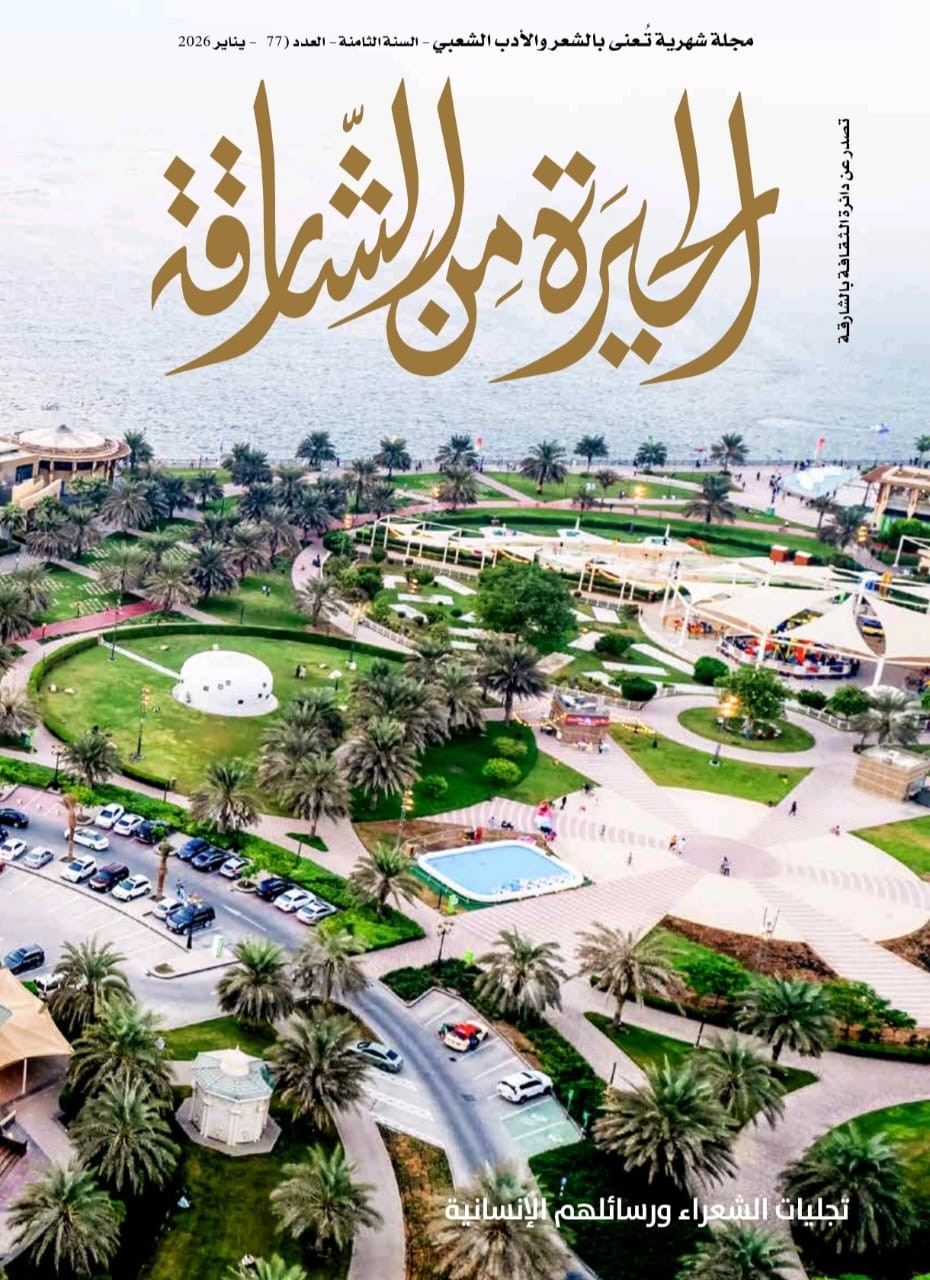 مجلة 'الحيرة من الشارقة'