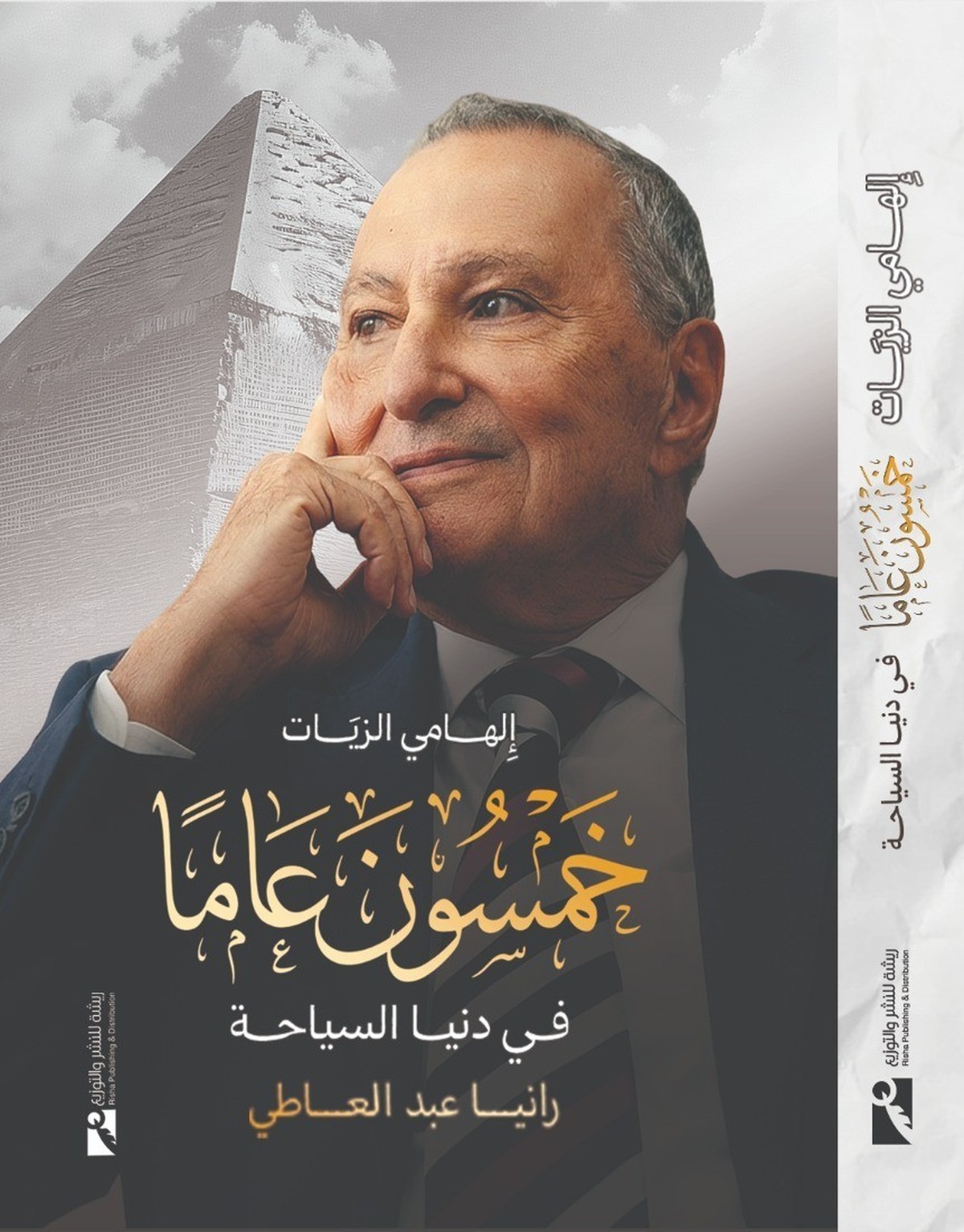 أول كتاب في المكتبة العربية يوثق لسيرة أحد روّاد صناعة السياحة 