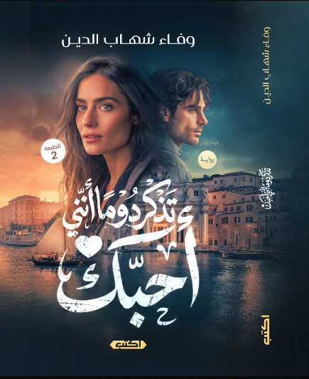 'تذكر دوماً أنني أحبك'