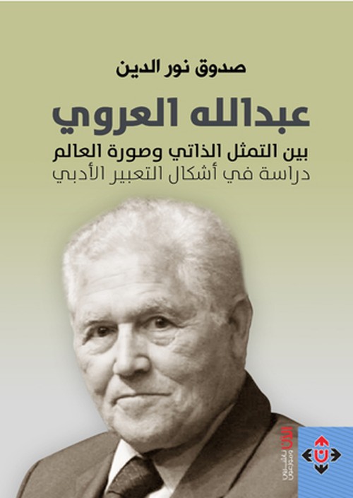 كتاب 'عبد الله العروي بين التمثل الذاتي وصورة العالم' 