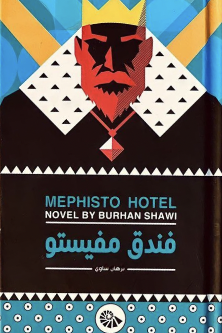 'فندق مفيستو'