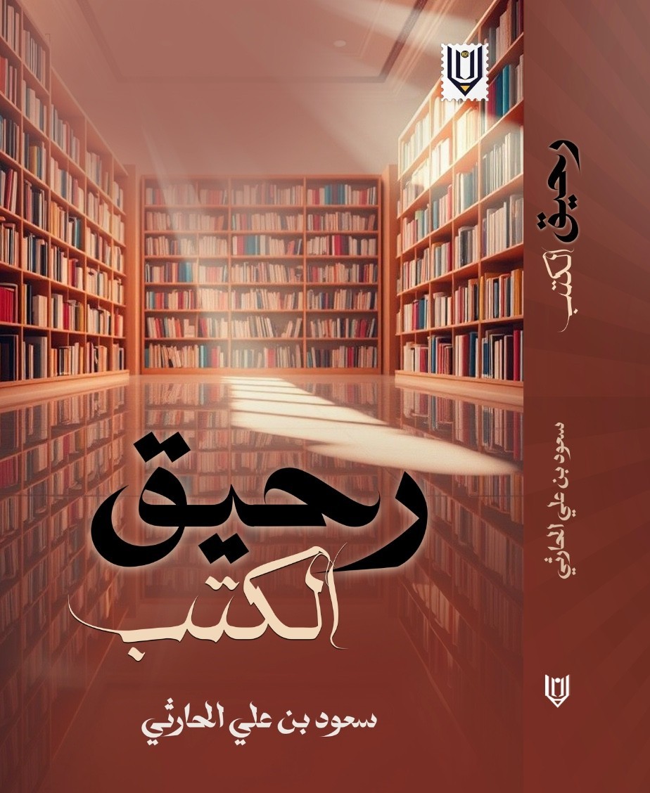 كتاب 'رحيق الكتب'