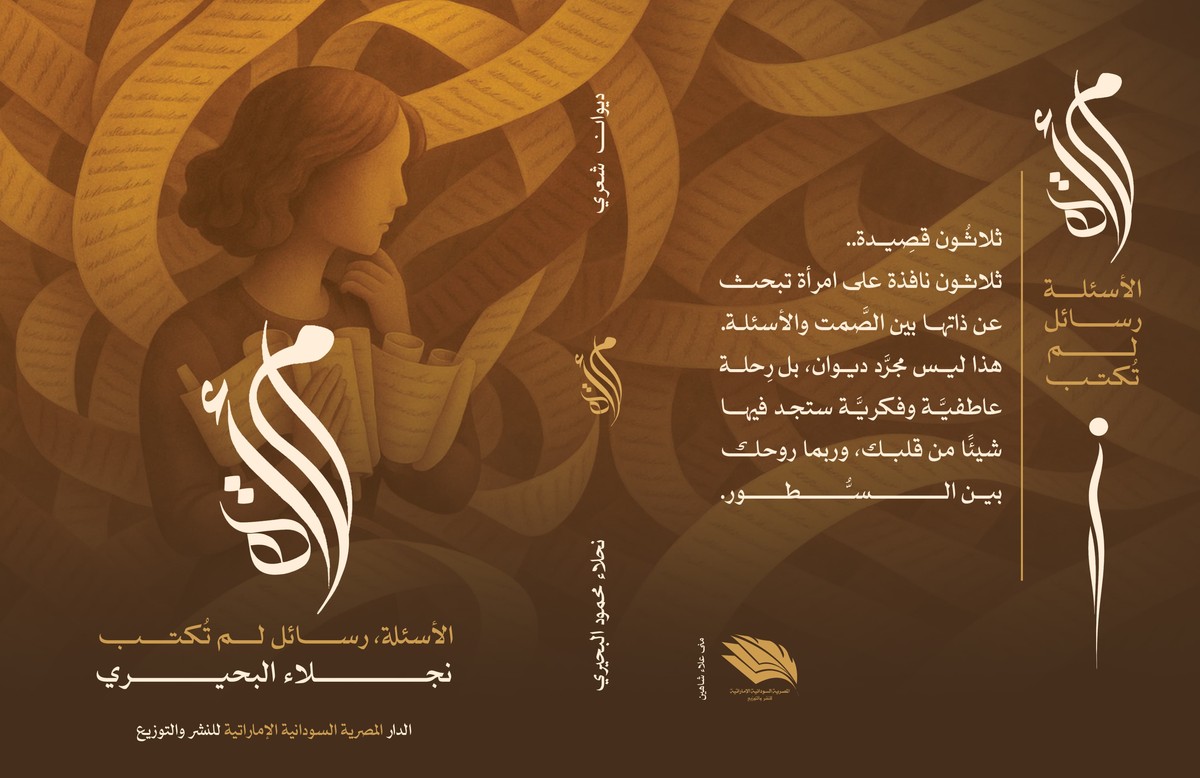 'امرأة الأسئلة، رسائل لم تُكتب'