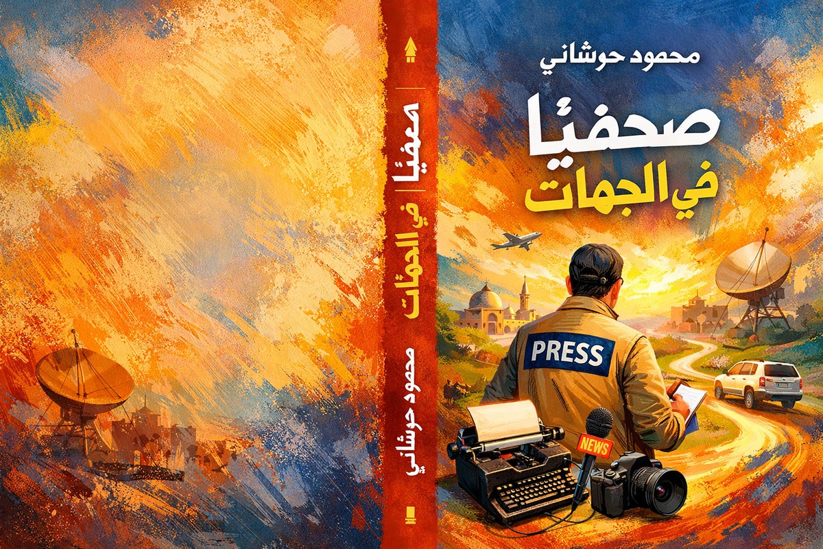 كتاب 'صحفيًا في الجهات'