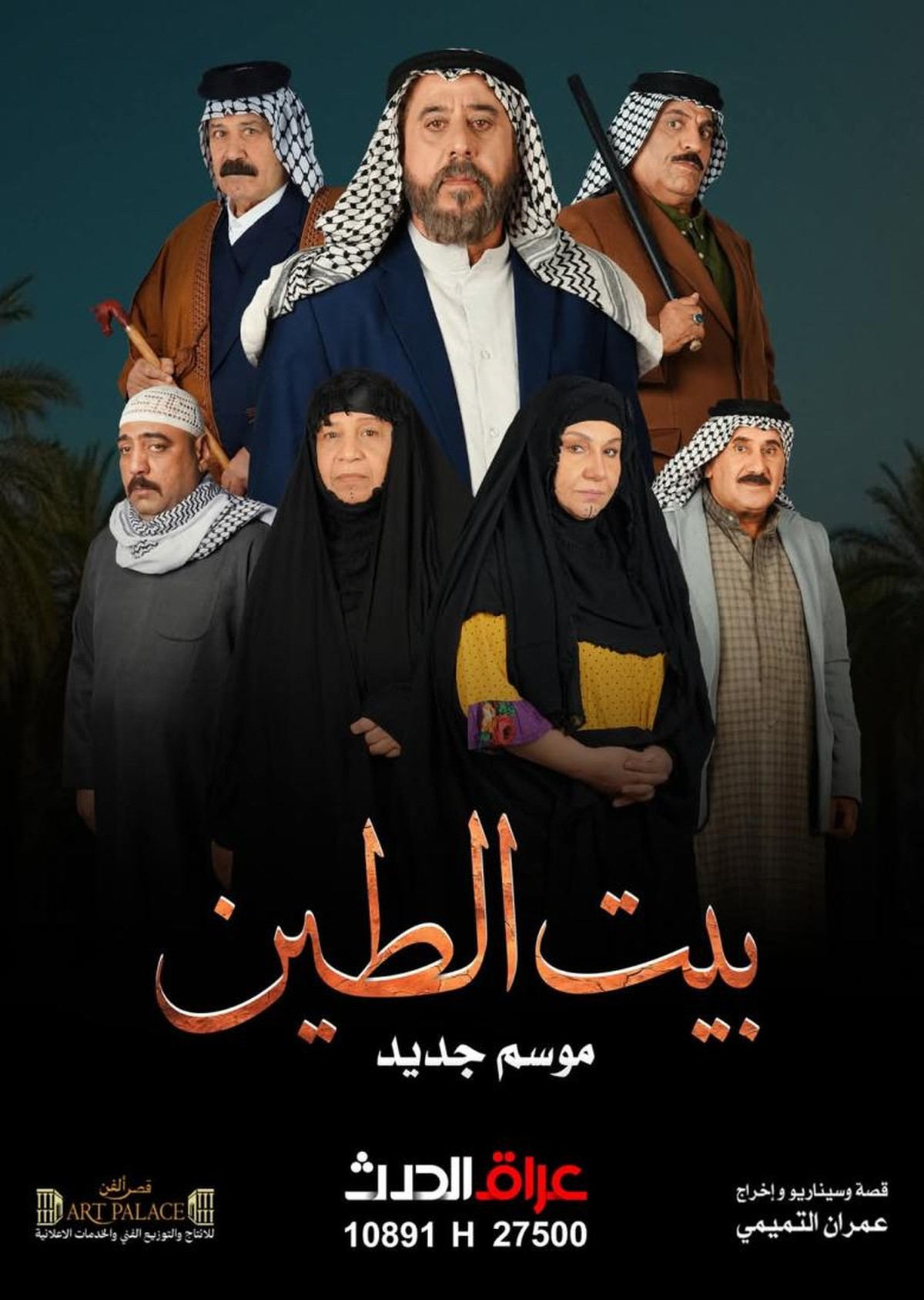 سر استمرارية 'بيت الطين' يكمن في صدقه 