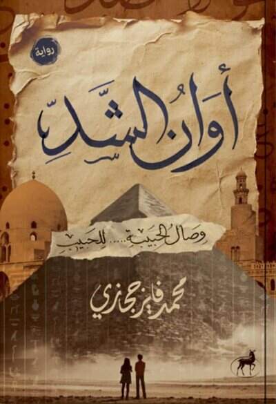 'أوانُ الشدِّ'