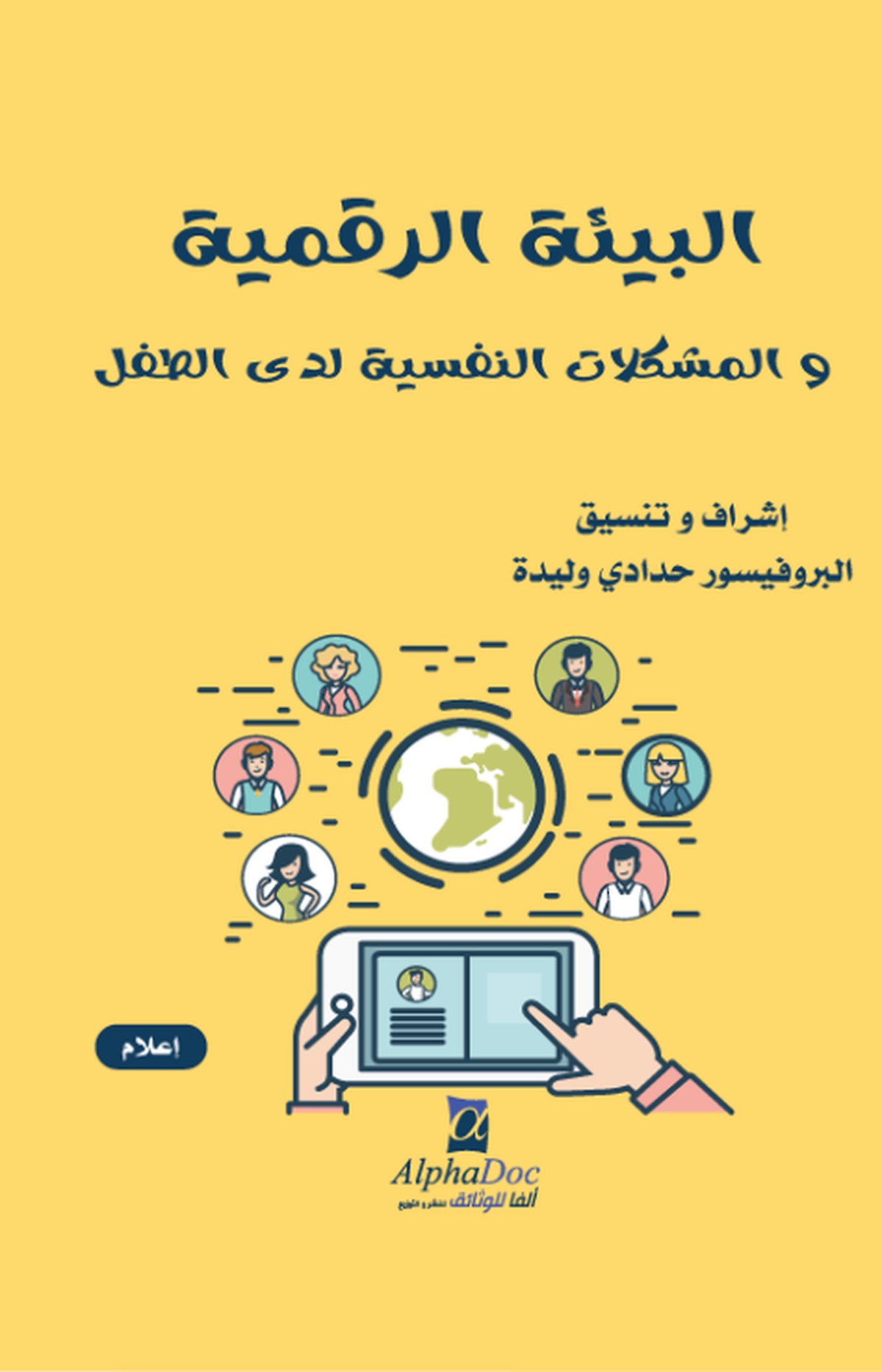 دراسات وأبحاث لحماية الطفولة