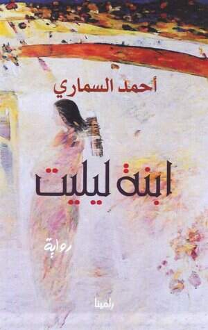 'ابنة ليليت'